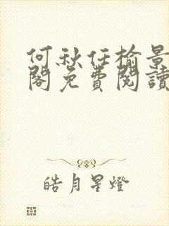 何秋任榆景笔趣阁免费阅读封面
