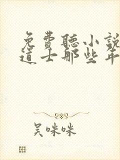 免费听小说我当道士那些年