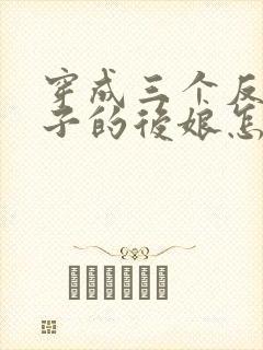 穿成三个反派崽子的后娘怎么办小说结局