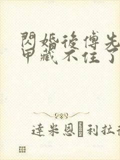 闪婚后傅先生马甲藏不住了免费观看全剧