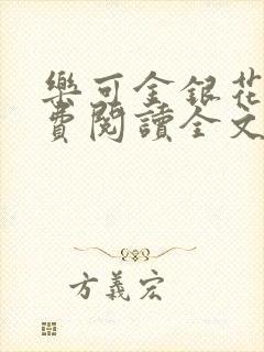 乐可金银花露免费阅读全文在线阅读