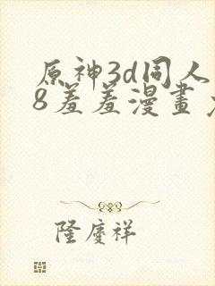 原神3d同人18羞羞漫画免费