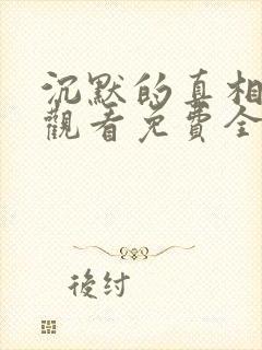沉默的真相在线观看免费全集