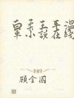 白柔王平温婉肖军小说在线