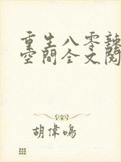 重生八零辣妻有空间全文阅读