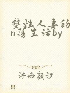 双性人妻的yin荡生活by封面