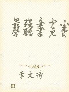 最强弃少小说有声听书免费