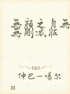 无颜之月无遮挡无删减版