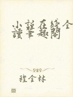 小说在线全文阅读笔趣阁封面