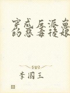 穿成反派崽崽们的恶毒后娘秦九月