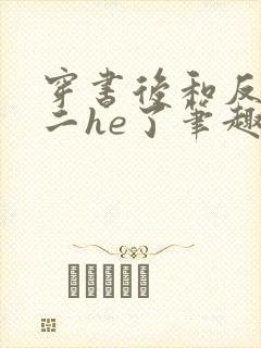 穿书后和反派男二he了笔趣阁