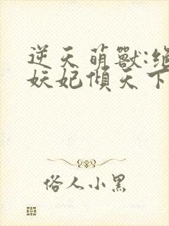 逆天萌兽:绝世妖妃倾天下电子书封面