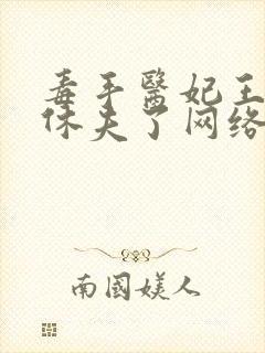 毒手医妃王爷被休夫了网络小说