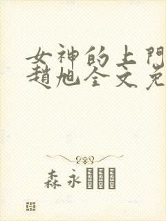 女神的上门豪婿赵旭全文免费阅读封面