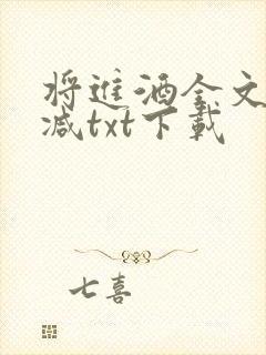 将进酒全文无删减txt下载封面