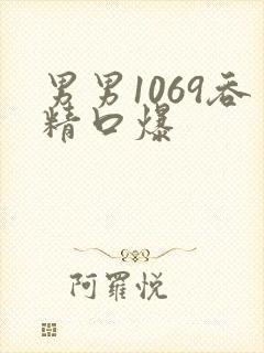 男男1069吞精口爆封面
