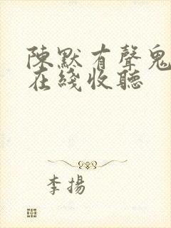 陈默有声鬼故事在线收听