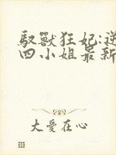 驭兽狂妃:逆天四小姐最新章节