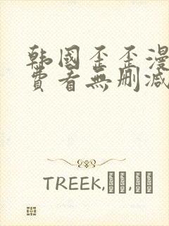 韩国歪歪漫画免费看无删减