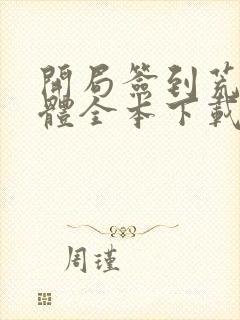 开局签到荒古圣体全本下载
