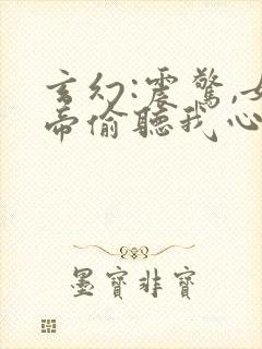 玄幻:震惊,女帝偷听我心声