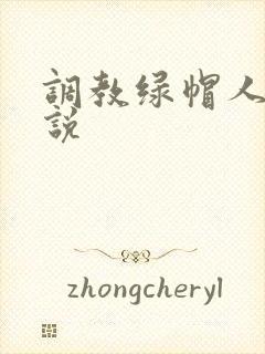 调教绿帽人妻小说