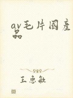 av毛片国产精品