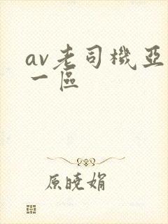 av老司机亚洲一区封面