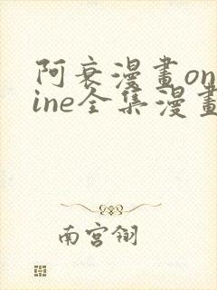 阿衰漫画online全集漫画免费阅读