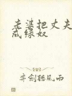 老婆把丈夫调教成绿奴封面