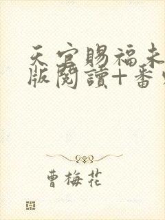 天官赐福未删减版阅读+番外txt