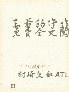 王爷的仵作狂妃免费全文阅读封面