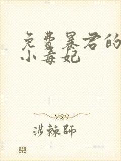 免费暴君的替嫁小毒妃
