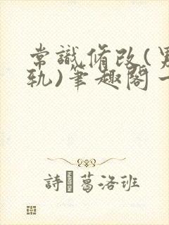 常识修改(男出轨)笔趣阁一封面