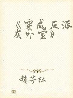 《穿成反派的炮灰外室》