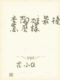 李陶雄最后结局怎么样