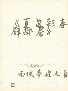 《夏目彩春被隔壁邻居》