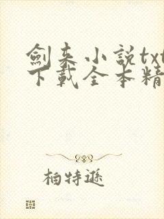 剑来小说txt下载全本精校封面