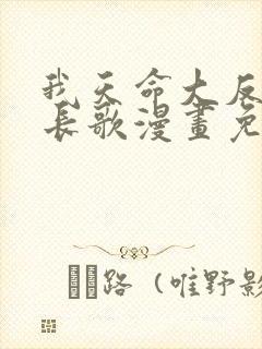 我天命大反派顾长歌漫画免费下拉式