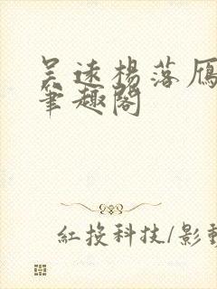 吴远杨落雁全文笔趣阁