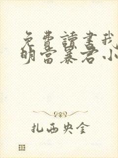 免费读书我在大明当暴君小说