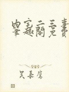 内宅二三事by笔趣阁免费阅读无弹窗