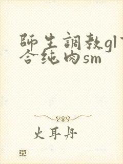 师生调教gl百合纯肉sm