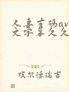 人妻有码av中文字幕久久