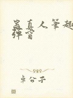 蛊真人笔趣阁无弹窗