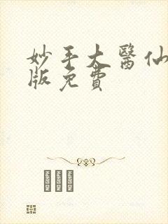 妙手大医仙完整版免费