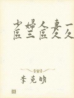少妇人妻一区二区三区久久