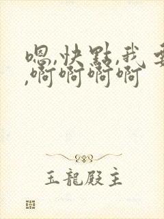 嗯,快点,我要,啊啊啊啊封面