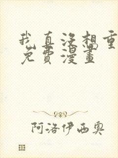 我真没想重生啊免费漫画封面