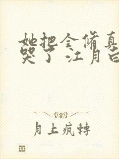 她把全修真界卷哭了 江月白